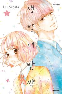 샛별이 반짝. 1