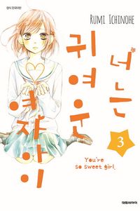 너는 귀여운 여자아이. 3
