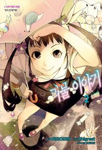 [국내도서] 괴물 이야기 2