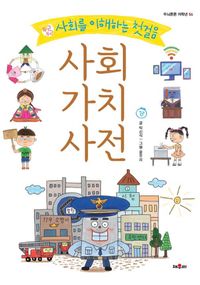 사회 가치 사전