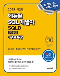2025 에듀윌 SQL 개발자 SQLD 2주끝장+무료특강