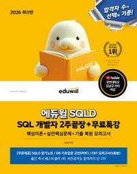 2026 에듀윌 SQLD SQL 개발자 2주끝장+무료특강 - 교보문고