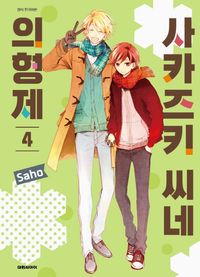 [국내도서] 사카즈키 씨네 의형제 4