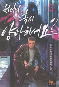 [국내도서] 헌터님 혹시 양아치세요? 5