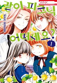 같이 피크닉 어떠세요 1