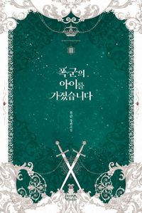 [국내도서] 폭군의 아이를 가졌습니다 2