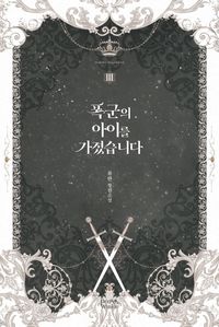 [국내도서] 폭군의 아이를 가졌습니다 3