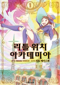 [국내도서] 리틀 위치 아카데미아 1