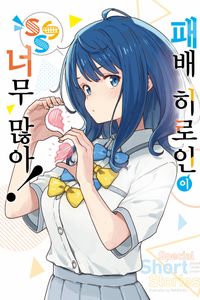 [국내도서] 패배 히로인이 너무 많아! SSS