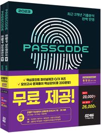 2023 PASSCODE 은행FP 자산관리사 실제유형 모의고사 12부 세트