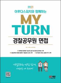 [eBook] 2023 이루다스피치와 함께하는 마이턴(my turn) 경찰공무원 면접