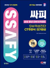 2024 SD에듀 12기 모집대비 All-New 싸피 SSAFY(삼성 청년 SW아카데미) SW적성진단 CT 주관식 단기완성