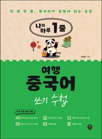 [국내도서] 나의 하루 1줄 여행 중국어 쓰기 수첩