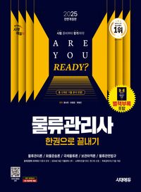 2025 시대에듀 물류관리사 한권으로 끝내기