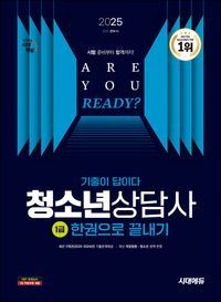 2025 시대에듀 기출이 답이다 청소년상담사 1급 한권으로 끝내기