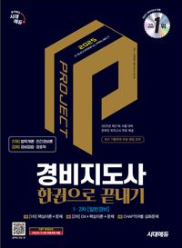 2025 시대에듀 경비지도사 한권으로 끝내기: 일반경비