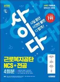 2025 시대에듀 All-New 사이다 모의고사 근로복지공단 NCS+전공 4회분