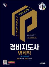 2025·2026 시대에듀 경비지도사 2차 범죄학(일반경비)