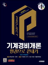 2025 시대에듀 기계경비개론 한권으로 끝내기: 2차 기계경비