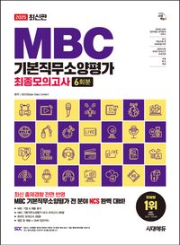2025 시대에듀 MBC 기본직무소양평가 최종모의고사