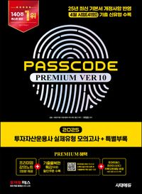 [국내도서] 2025 투자자산운용사 실제유형 모의고사 + 특별부록 PASSCODE Premium ver 10