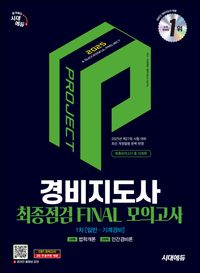 2025 시대에듀 경비지도사 1차 시험 최종점검 FINAL 모의고사 [일반·기계경비]
