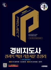 2025 시대에듀 경비지도사 1차 2차 전과목 핵심 기출지문 총정리(일반경비)