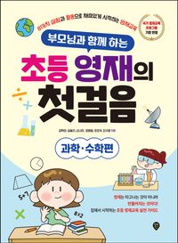[국내도서] 부모님과 함께 하는 초등 영재의 첫걸음: 과학·수학편