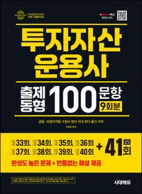[국내도서] 2025 투자자산운용사 출제동형 100문항 최신 9회분