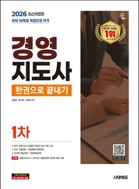 [국내도서] 2026 시대에듀 경영지도사 1차 한권으로 끝내기