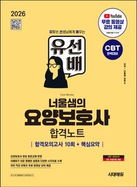 [국내도서] 2026 시대에듀 유선배 너울샘의 요양보호사 합격모의고사 10회+핵심요약 합격노트