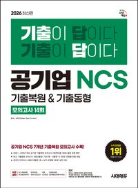 2026 시대에듀 기출이 답이다 공기업 NCS 7개년 기출복원&기출동형 모의고사 14회
