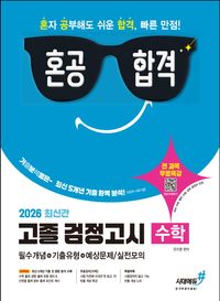 [국내도서] 혼공합격 고졸 검정고시 수학(2026)