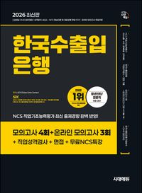 2026 시대에듀 한국수출입은행 필기전형 봉투모의고사 7회분
