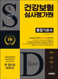 2025 하반기 시대에듀 All-New 건강보험심사평가원(심평원) 통합기본서