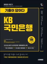 2025 하반기 시대에듀 기출이 답이다 KB국민은행 필기전형