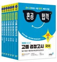 [국내도서] 혼공합격 고졸 검정고시 세트(국어+수학+영어+사회+과학+한국사+도덕)(2026)