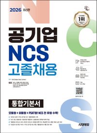 2026 시대에듀 공기업 NCS 고졸채용 통합기본서
