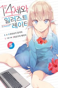 [eBook] 14세와 일러스트레이터 5