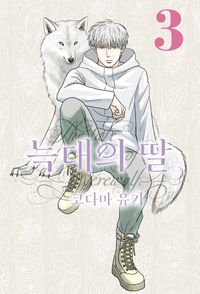 [국내도서] 늑대의 딸 3