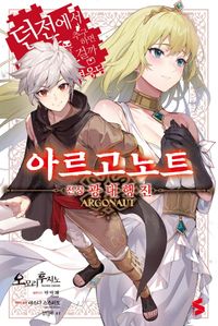 아르고노트 전장 광대행진
