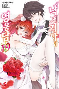 [eBook] 낙제 기사의 영웅담 19(완결)