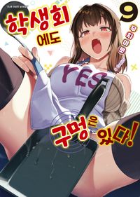 [국내도서] 학생회에도 구멍은 있다! 9