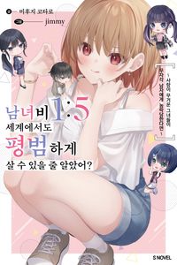 [국내도서] 남녀비 1:5 세계에서도 평범하게 살 수 있을 줄 알았어? 1