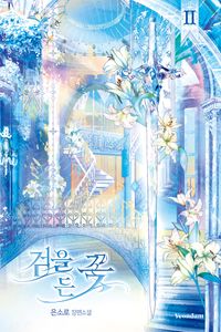 검을 든 꽃 2