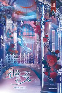 검을 든 꽃 3