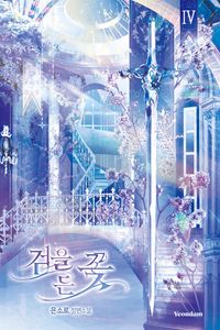 검을 든 꽃 4(완결)