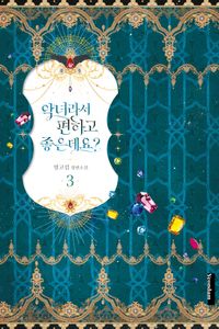 [국내도서] 악녀라서 편하고 좋은데요? 3