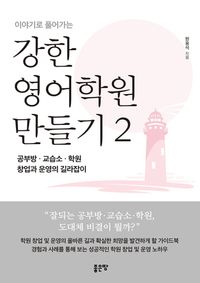 [국내도서] 강한 영어학원 만들기 2