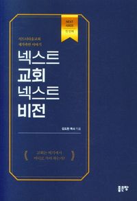 [eBook] 넥스트 교회 넥스트 비전